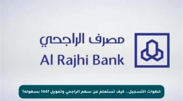 خطوات التسجيل.. كيف تستعلم عن سهم الراجحي وتمويل 1447 بسهولة؟